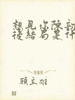 想见你陈韵如最后结局是什么