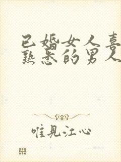 已婚女人喜欢被熟悉的男人抱吗