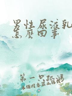 男性尿液乳白色怎么回事