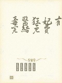 毒医狂妃有点拽完结免费