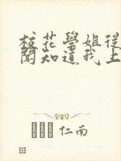 校花学姐从无绯闻知道我上大学小说