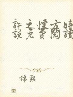 许之怀方时瑾小说免费阅读最新章节