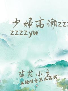 少妇高潮zzzzzzzyw