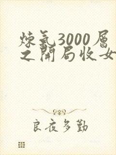 炼气3000层之开局收女帝为徒 免费下载