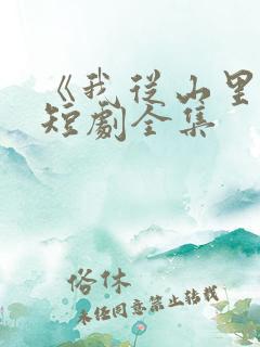 《我从山里来》短剧全集