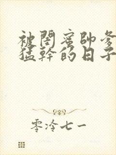 被闺蜜帅爹日夜猛干的日子小说