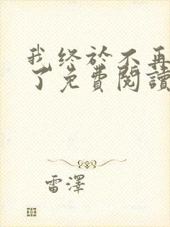 我终于不再爱你了免费阅读