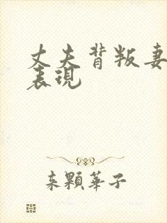 丈夫背叛妻子的表现