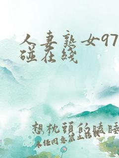 人妻熟女97超碰在线