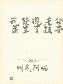 我发现老公出轨并生了孩子该咋办