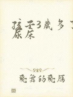 孩子3岁多了还尿床