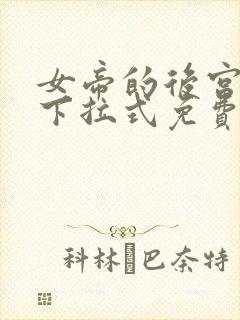 女帝的后宫漫画下拉式免费观看6漫画