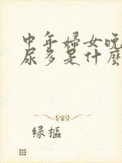 中年妇女晚上夜尿多是什么原因