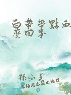 白带带点血丝怎么回事