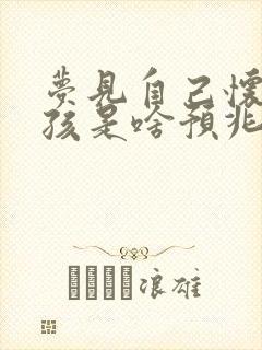 梦见自己怀孕女孩是啥预兆解梦