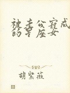 被老公宠成巨婴的星座女