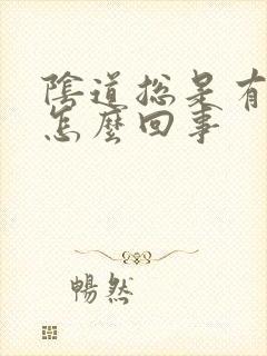 阴道总是有异味怎么回事