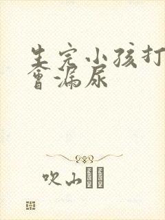 生完小孩打喷嚏会漏尿