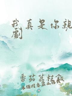 我真是你亲妈短剧