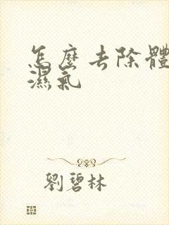 怎么去除体内寒湿气