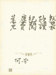 叶尘纪欣然全文免费阅读最新章节列