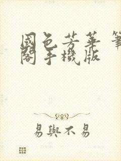 国色芳华 笔趣阁手机版