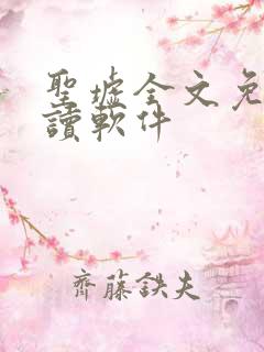 圣墟全文免费阅读软件