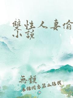 双性人妻偷腥记小说