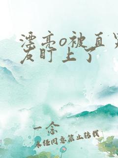 漂亮o被直男室友盯上了