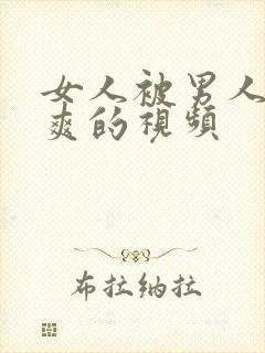 女人被男人啪到爽的视频