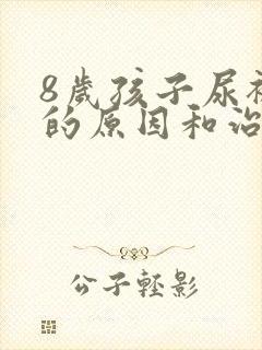 8岁孩子尿裤子的原因和治疗