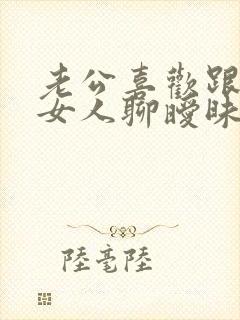 老公喜欢跟陌生女人聊暧昧怎么办