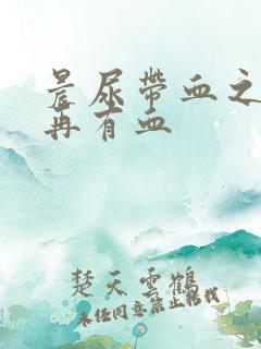 晨尿带血之后不再有血