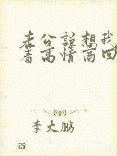 老公说想我睡不着高情商回复