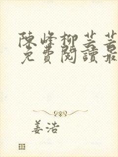 陈峰柳芸芸小说免费阅读最新章节