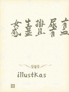 女生排尿有刺痛感并且有血