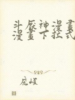 斗厌神漫画免费漫画下拉式鬼罗