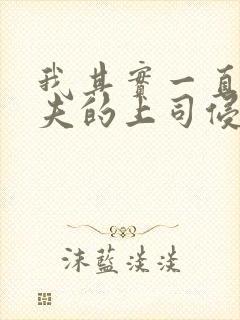 我其实一直被丈夫的上司侵犯着