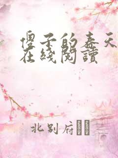 傻子的春天小说在线阅读