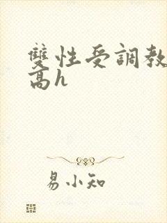 双性受调教道具高h