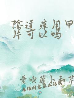 阴道痒用甲硝唑片可以吗