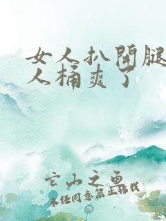 女人扒开腿让男人桶爽了