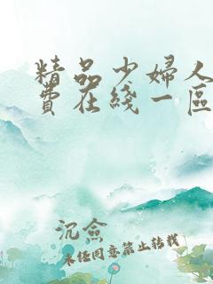 精品少妇人妻免费在线一区二区