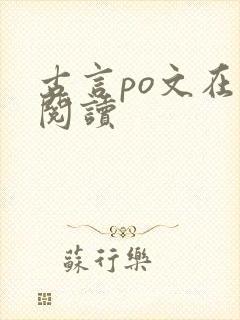 古言po文在线阅读