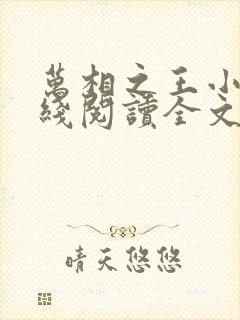 万相之王小说在线阅读全文