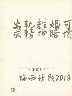 出轨离婚可以要求精神赔偿吗