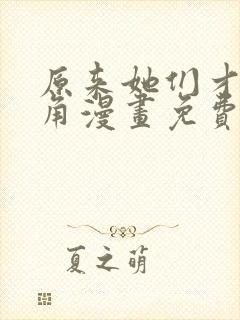 原来她们才是主角漫画免费下拉式漫画