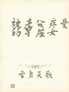 被老公疼爱一生的星座女