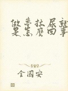 做梦拉尿就尿床是怎么回事