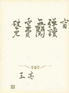 破云无弹窗全文免费阅读